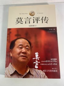 莫言评传