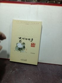 百年百部中国儿童文学经典书系：女儿的故事