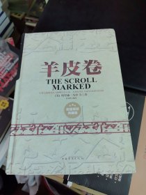 羊皮卷（超值精装典藏版）