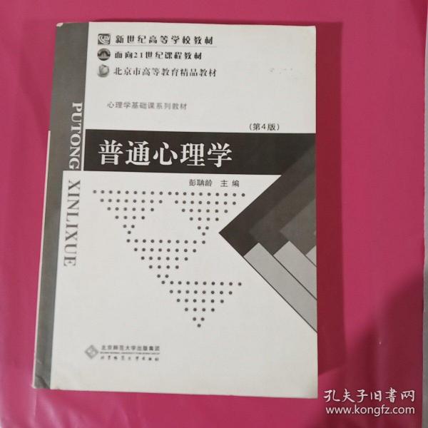 普通心理学（修订版）