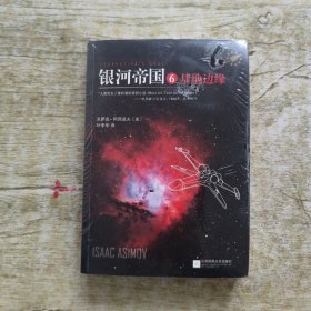 银河帝国6：基地边缘（新版）
