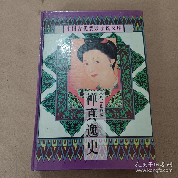 中国古代禁毁言情小说 禅真逸史