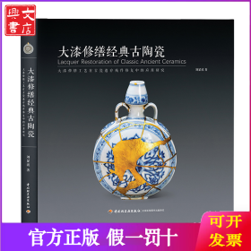 大漆修繕經(jīng)典古陶瓷【精裝大本】