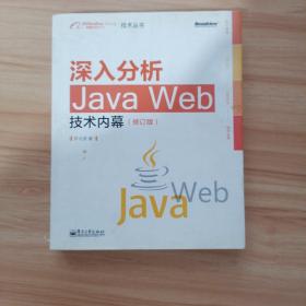 深入分析Java Web技术内幕（修订版）