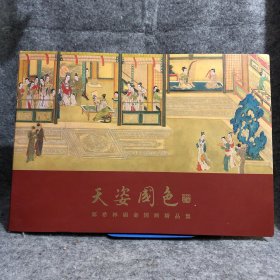 天姿国色 郑希林砺金国画精品集