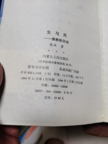 生与死,佛教轮回说