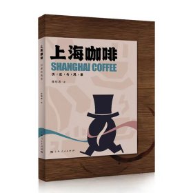 上海咖啡：历史与风景 陈祖恩 著 9787208177826 上海人民出版社 2022-08-01