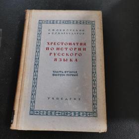 ХРЕСТОМАТИЯ ПО ИСТОРИИ РУССKОГО ЯЗЫКА
ЧАСТЬ ВТОРАЯ ВЫПУСК ПЕРВЫЙ
俄罗斯语言史第二部第一册