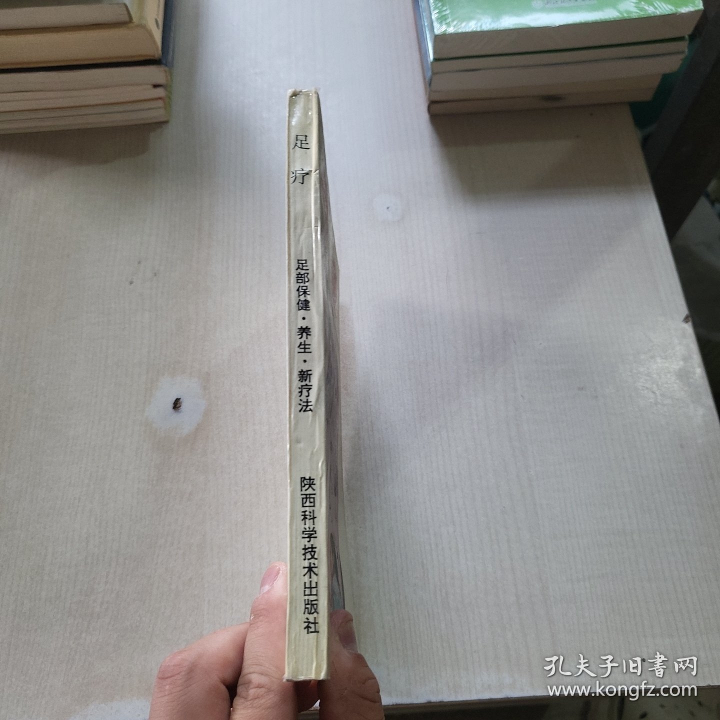 足疗,足部保健·养生·新疗法