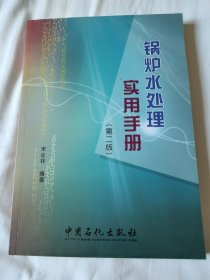 锅炉水处理实用手册