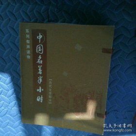 中國名著半小時.古代文學(xué)部分10盒磁帶