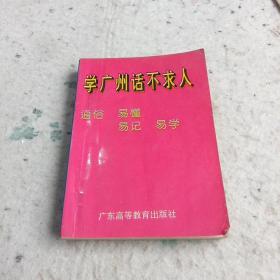 学广州话不求人