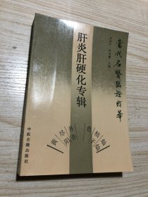 《当代名医临证精华（肝炎肝硬化专辑）》美品！