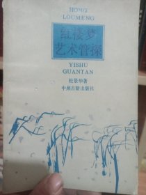 《紅樓夢(mèng)》藝術(shù)管探