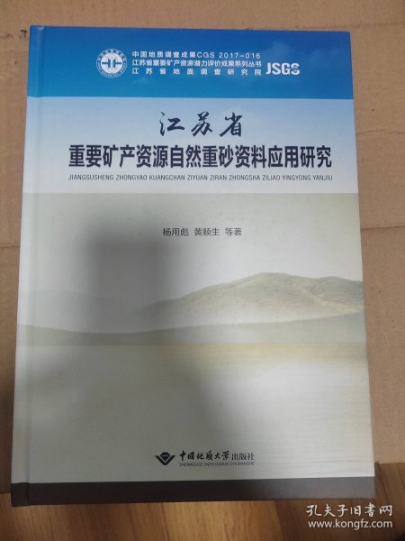 江苏省重要矿产资源自然重砂资料应用研究