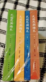 民国思潮读本(全四卷)民国大家思想全集 包含民国时期人物作品