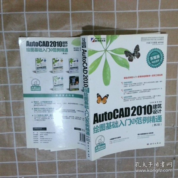 AutoCAD 2010建筑设计绘图基础入门与范例精通（第2版）（DVD）