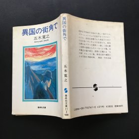 異国の街角で（在异国的街角）日文