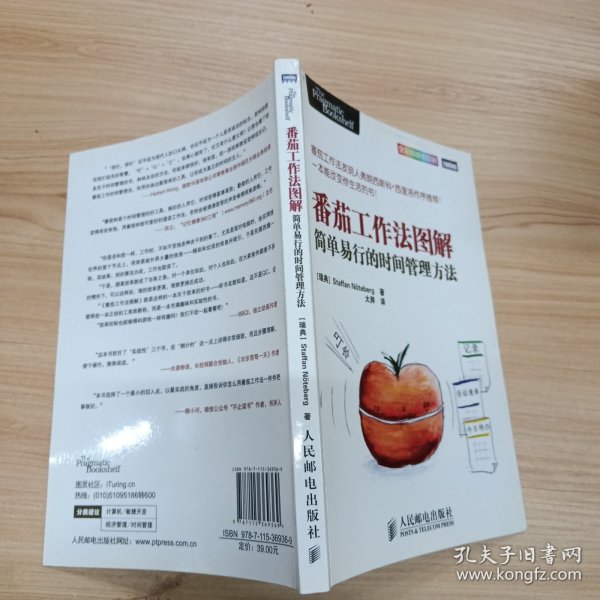 番茄工作法图解：简单易行的时间管理方法