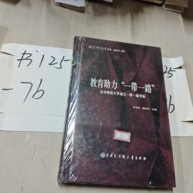 教育助力“一带一路”