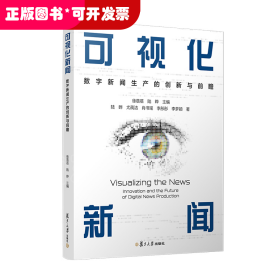 当当网 可视化新闻：数字新闻生产的创新与前瞻 徐蓓蓓,陆晔 复旦大学出版社 正版书籍