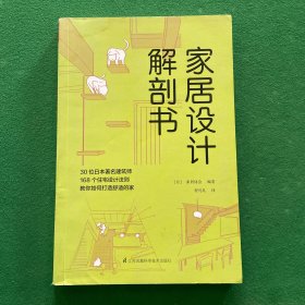 家居设计解剖书
