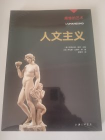 辉煌的艺术：人文主义