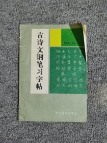 古诗文钢笔习字帖