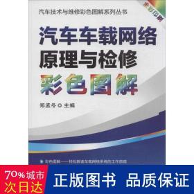 汽车车载网络与检修彩图解(全彩印刷)/汽车技术与维修彩图解系列丛书 汽摩维修 郑孟冬