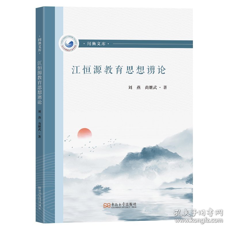 江恒源教育思想谫论 9787576616590