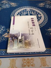 想象香港的方法：香港小说