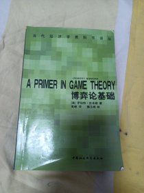 博弈论基础：A Primer in Game Theory