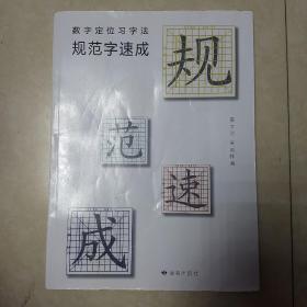 数字定位习字法 规范字速成