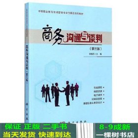 商务沟通与谈判（第3版）/中等职业教育市场营销专业创新型系列教材