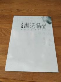 刘宝山书法精品