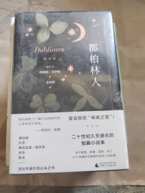 都柏林人（《尤利西斯》作者天才之作，无法绕过的西方短篇小说代表，莫言惊叹“神来之笔”）