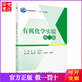 有机化学实验 第2版