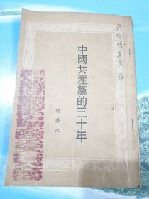 中国共产党的三十年 1952年版