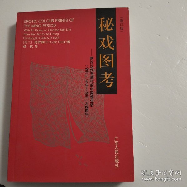 秘戏图考：附论汉代至清代的中国性生活（公元前二〇六年——公元一六四四年）