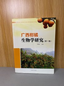 广西柑橘生物学研究（第1集）