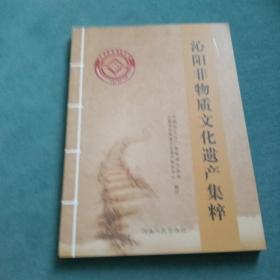沁阳非物质文化遗产集粹