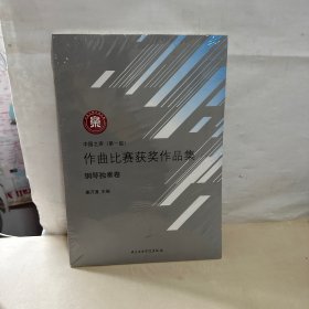 中国之声（第一届）作曲比赛获奖作品集：钢琴独奏卷   全新未开封