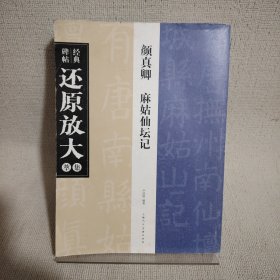 经典碑帖还原放大集萃：颜真卿 麻姑仙坛记
