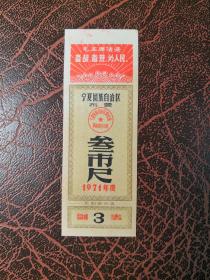 1971年宁夏语录布票 叁市尺/单枚