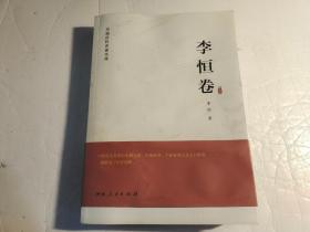 河南社科名家文库·李恒卷 【书有水渍】