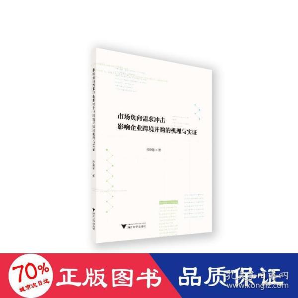 市场负向需求冲击影响企业跨境并购的机理与实证