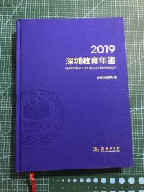 深圳教育年鉴2019（精装）