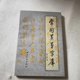 常用黄草字库