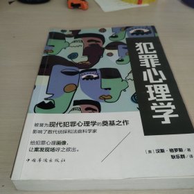 犯罪心理学（现代犯罪心理学理论奠基之作）