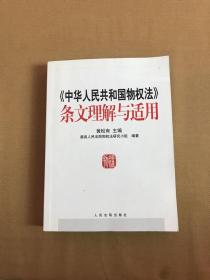 《中华人民共和国物权法》条文理解与适用